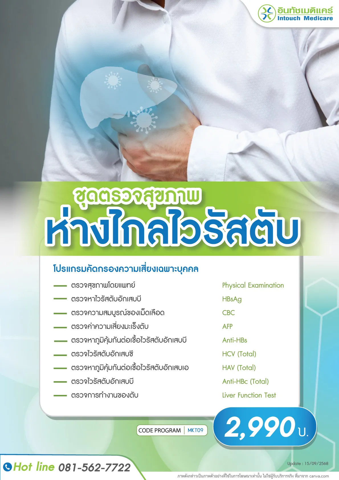 ตรวจไวรัสตับอักเสบ ราคาเท่าไร