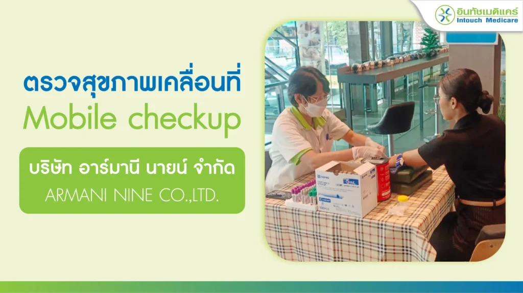 ตรวจสุขภาพเคลื่อนที่ บริษัท อาร์มานี นายน์ จำกัด