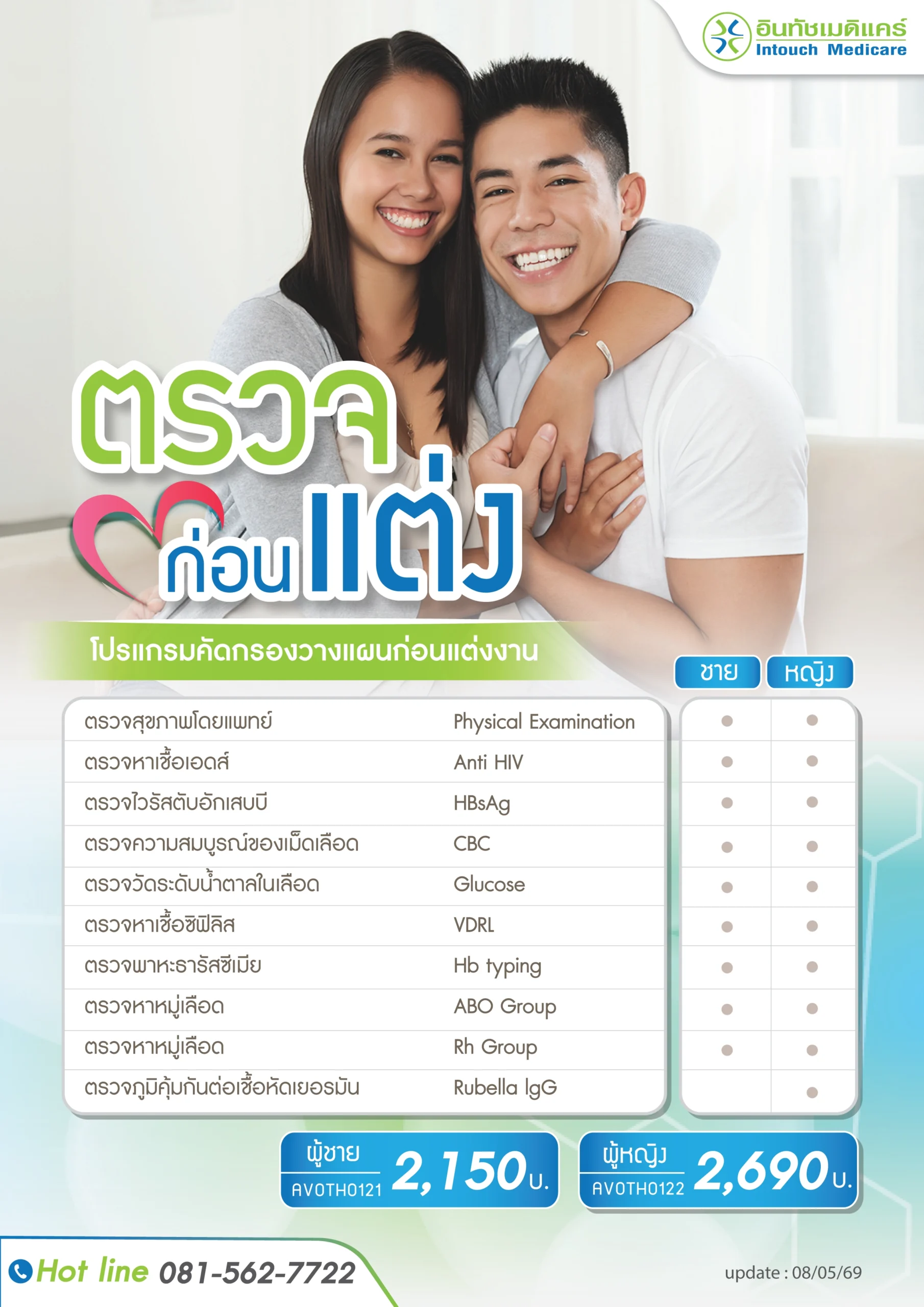 ราคาแพ็กเกคตรวจก่อนแต่ง