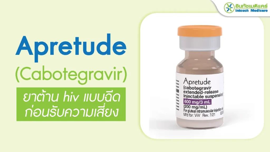 Apretude แอพรีจูด (Cabotegravir)