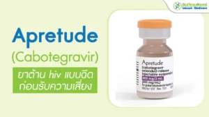 Apretude แอพรีจูด (Cabotegravir)