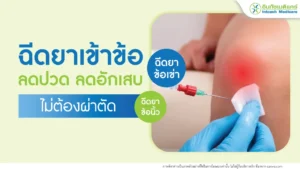ฉีดยาเข้าข้อเข่า