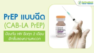 PrEP แบบฉีด (Long-acting injectable PrEP) คืออะไร