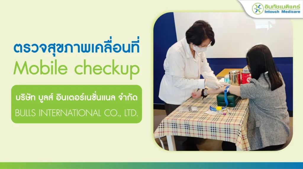 ตรวจสุขภาพเคลื่อนที่ บริษัท บูลส์ อินเตอร์เนชั่นแนล จํากัด
