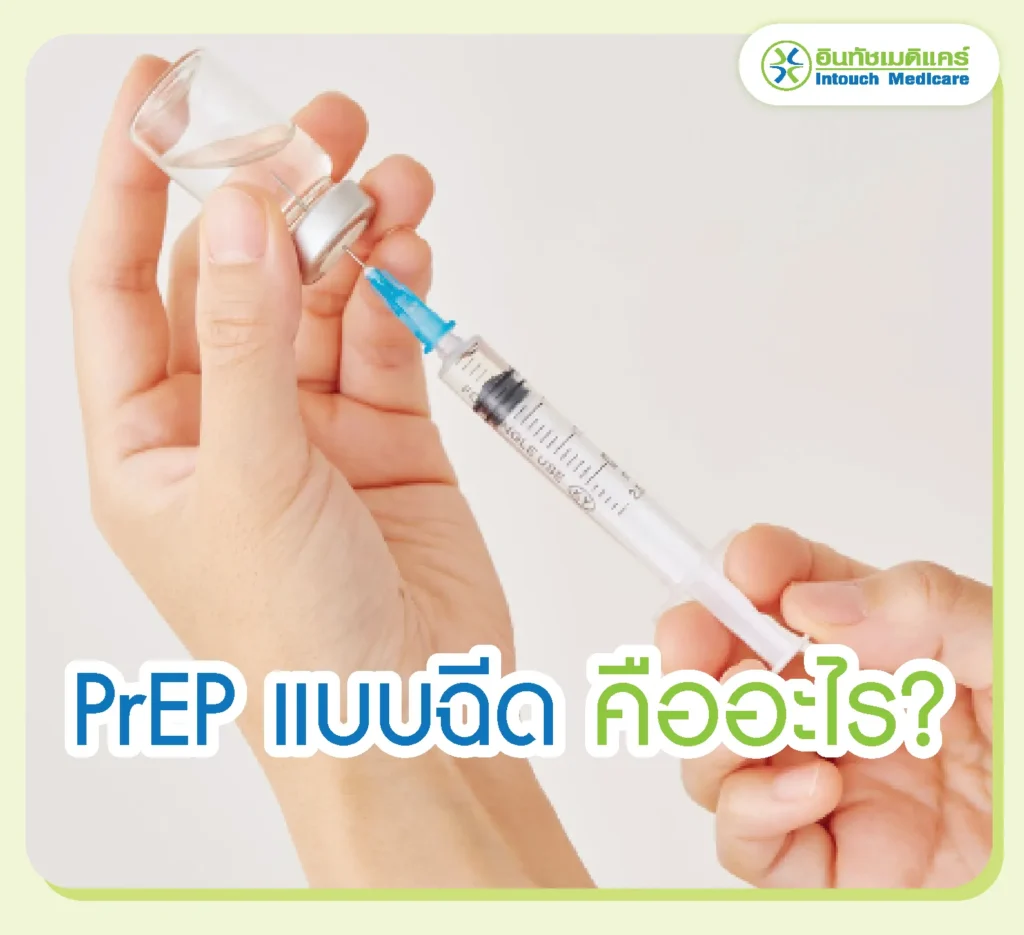 ยาเพร็พแบบฉีด คืออะไร