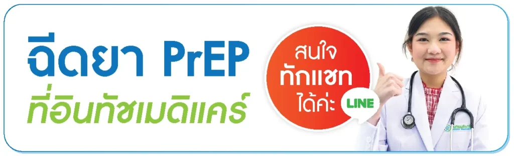 สนใจฉีดยาเพร็พ