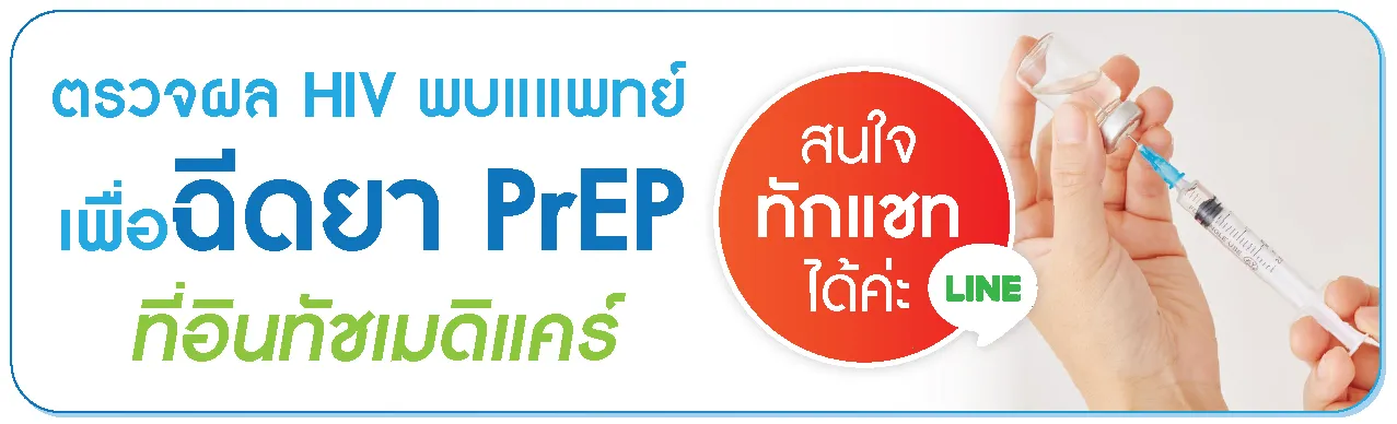 สนใจฉีดยาเพร็พ