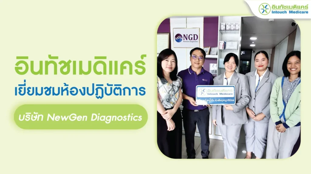 อินทัชเมดิแคร์เยี่ยมชมห้องปฏิบัติการ