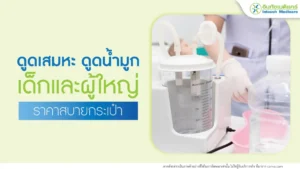 ดูดน้ำมูกหรือดูเสมหะ
