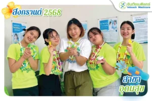 สุขสันต์วันสงกรานต์ 2025