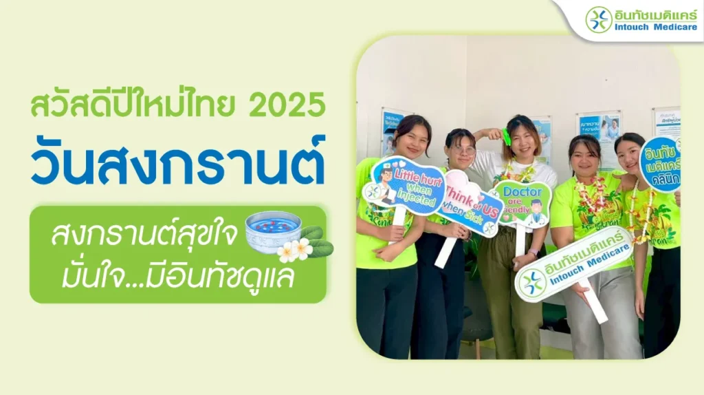 สุขสันต์วันสงกรานต์ 2025