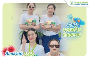สุขสันต์วันสงกรานต์ 2025