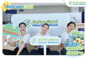 สุขสันต์วันสงกรานต์ 2025