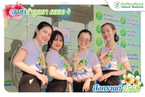 สุขสันต์วันสงกรานต์ 2025