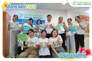 สุขสันต์วันสงกรานต์ 2025