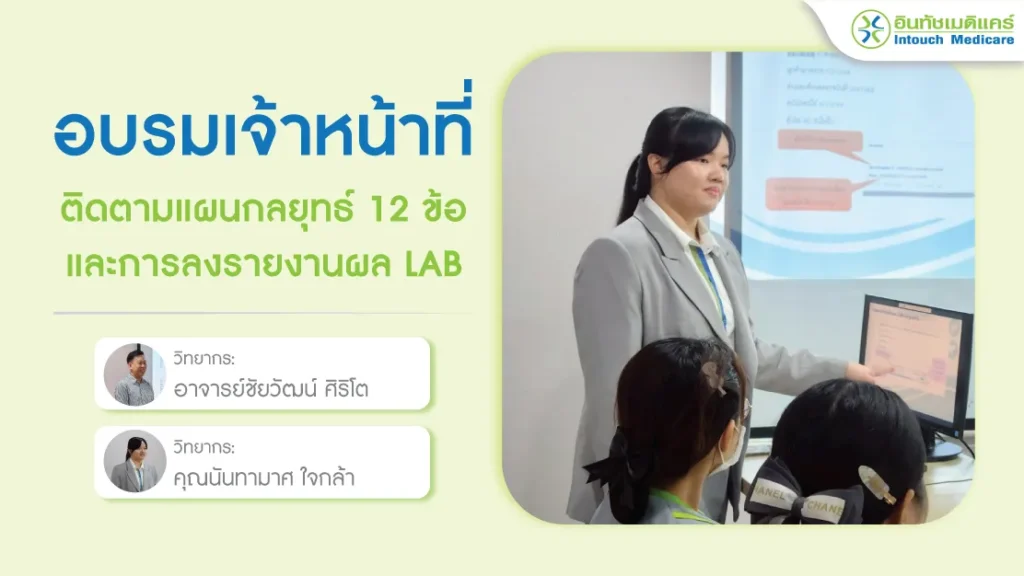 อบรมเจ้าหน้าที่อินทัชเมดิแคร์ ประจำเดือนเมษายน 2568