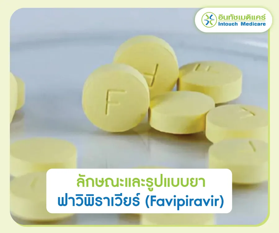ลักษณะและรูปแบบยา