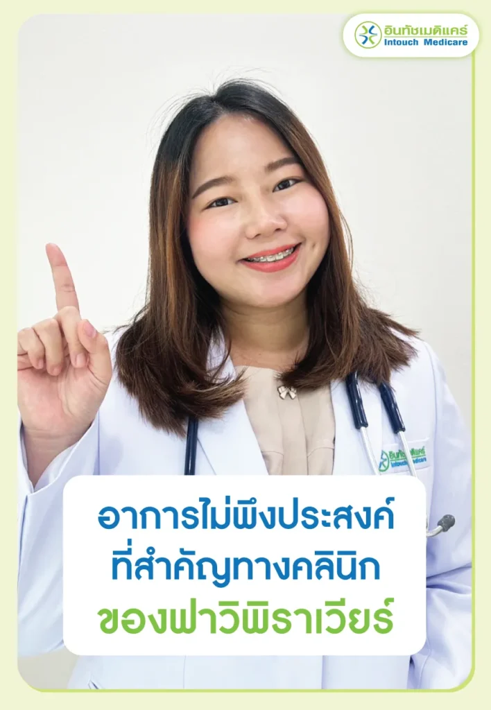 อาการไม่พึงประสงค์ที่สำคัญทางคลินิก