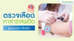 ตรวจเลือดหาสารเสพติด รู้ผลแม่นยำ ที่คลินิก