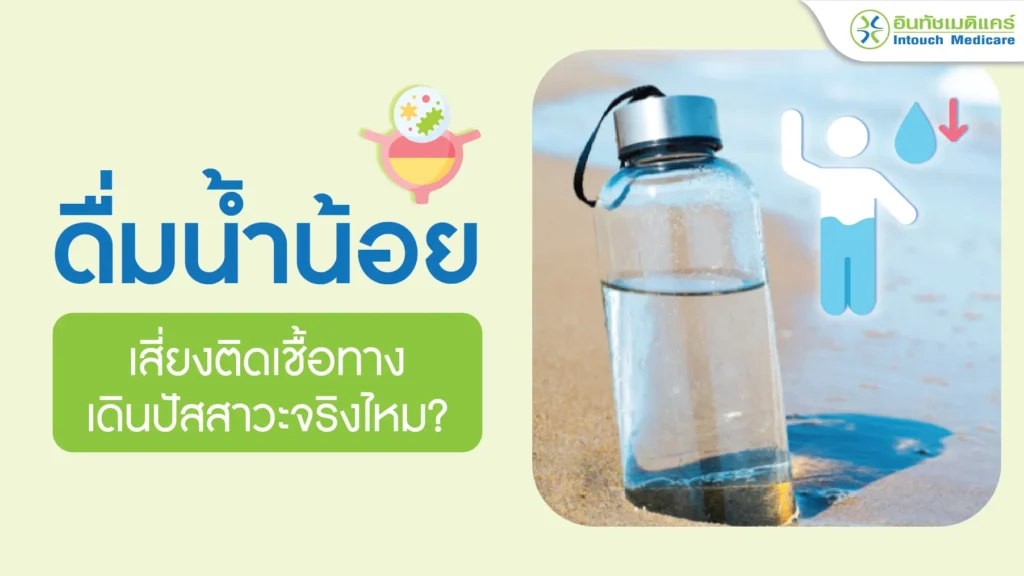 ดื่มน้ำน้อย เสี่ยงติดเชื้อทางเดินปัสสาวะจริงไหม