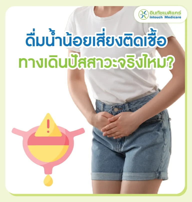 ดื่มน้ำน้อยเสี่ยงติดเชื้อในทางเดินปัสสาวะ