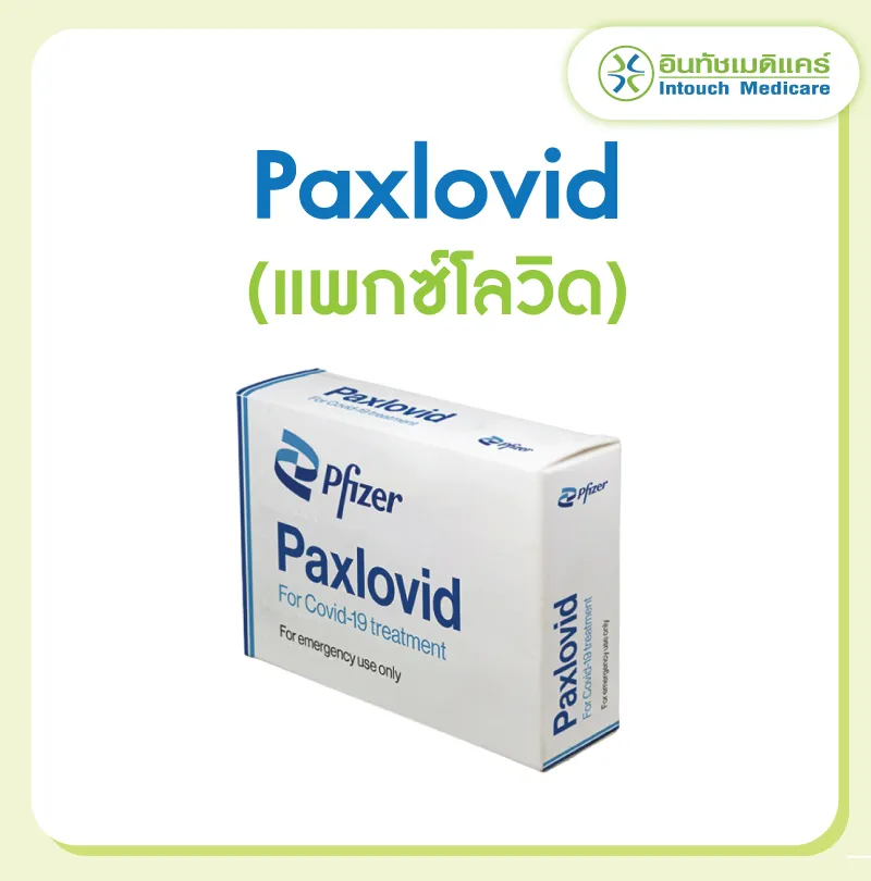 แพกซ์โลวิด