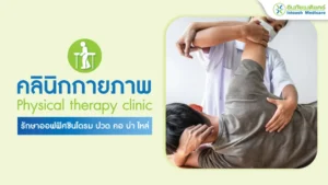 คลินิกกายภาพบำบัด