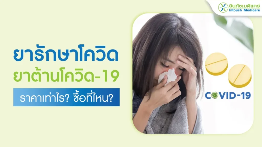 ยารักษาโควิด ยาต้านโควิด-19