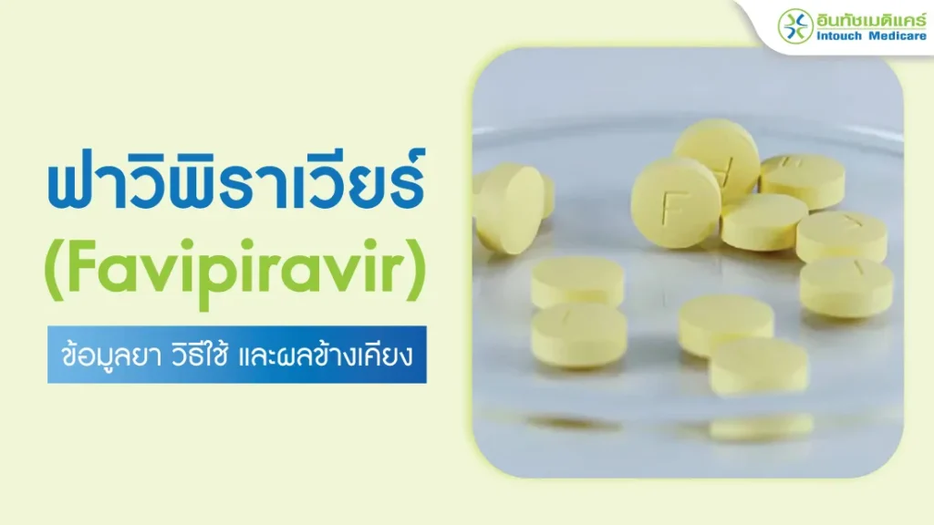 ฟาวิพิราเวียร์