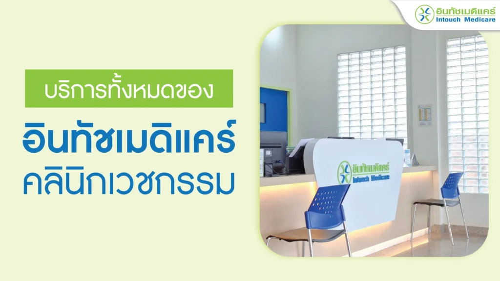 บริการของอินทัชเมดิแคร์คลินิกเวชกรรม