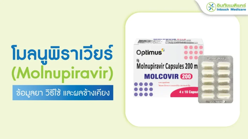 โมลนูพิราเวียร์