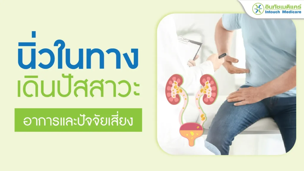 นิ่วในทางเดินปัสสาวะ อาการและปัจจัยเสี่ยง
