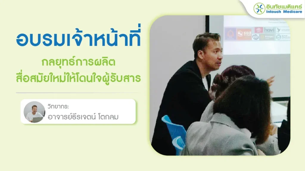 อบรมประจำเดือน เรื่องกลยุทธ์การผลิตสื่อสมัยใหม่ให้โดนใจผู้รับสาร