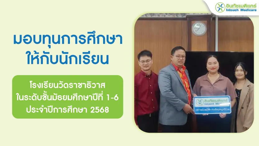 มอบทุนการศึกษาให้โรงเรียนราชาธิวาส ประจำปีการศึกษา 2568