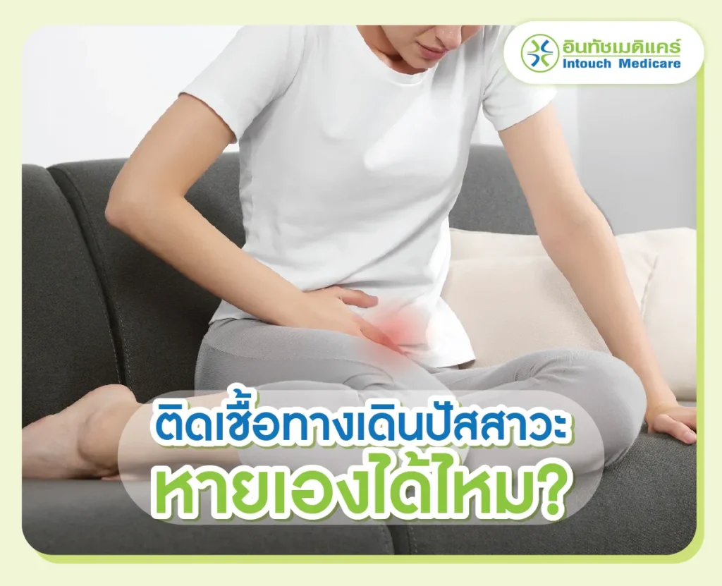 ติดเชื้อทางเดินปัสสาวะ หายเองได้ไหม