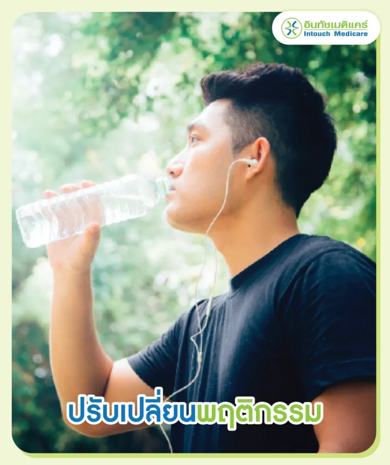 ปรับเปลี่ยนพฤติกรรม