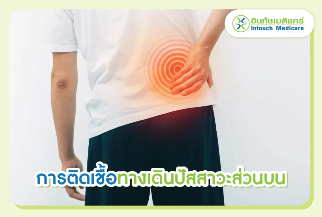 การติดเชื้อในทางเดินปัสสาวะส่วนบน