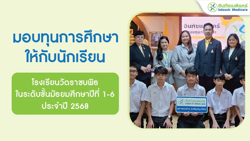 มอบทุนการศึกษาให้กับนักเรียน โรงเรียนวัดราชบพิธ 2568