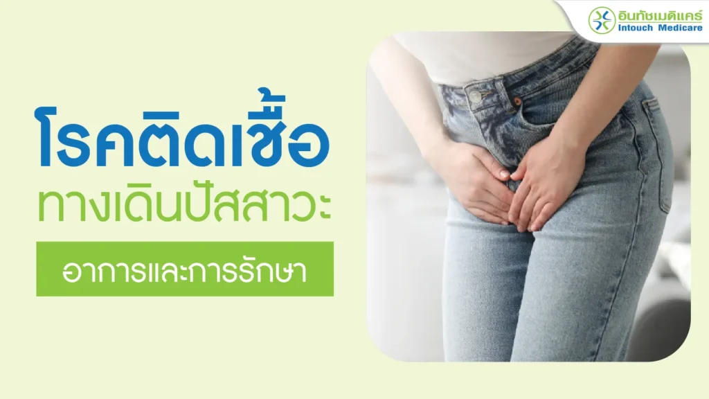 โรคติดเชื้อทางเดินปัสสาวะ อาการและการรักษา