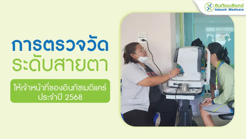 กิจกรรมตรวจวัดสายตาให้เจ้าหน้าที่ประจำปี 2568