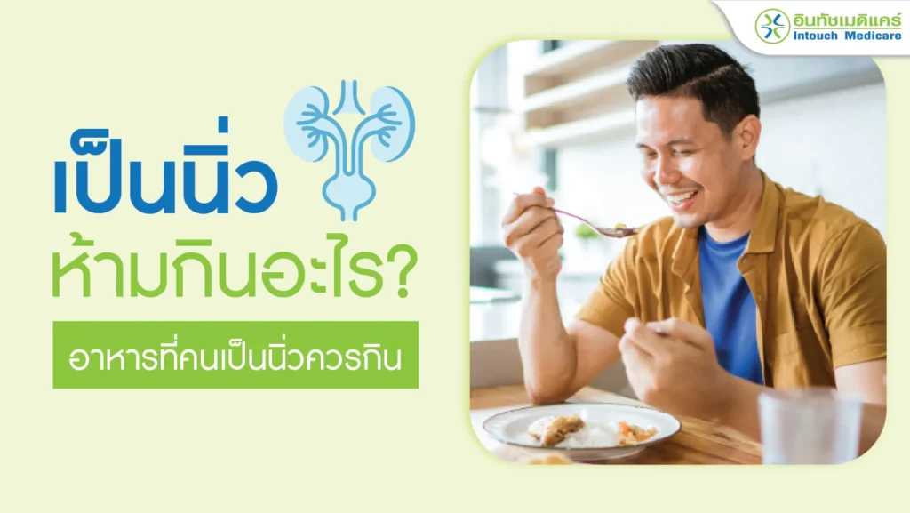 เป็นนิ่วห้ามกินอะไร และอาหารที่คนเป็นนิ่วควรกิน