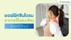 ออฟฟิศซินโดรม