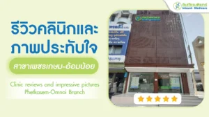 รีวิวคลินิกและภาพประทับใจ สาขาเพชรเกษม-อ้อมน้อย