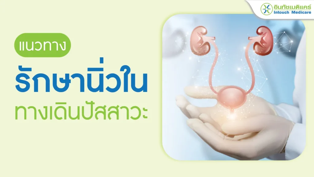 รักษานิ่วในทางเดินปัสสาวะ ที่คลินิก