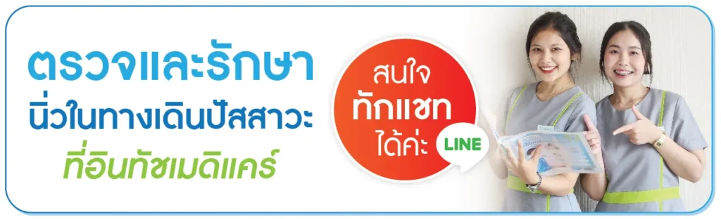 ตรวจและรักษานิ่วในทางเดินปัสสาวะ ที่คลินิกรักษานิ่วใกล้ฉัน