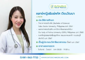 พญ.พิมพ์ลภัส เวียนวัฒนา