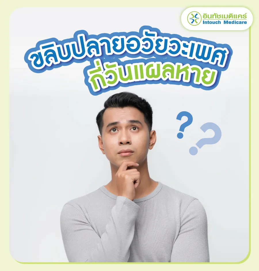 ขลิบปลายอวัยวะเพศกี่วันหาย