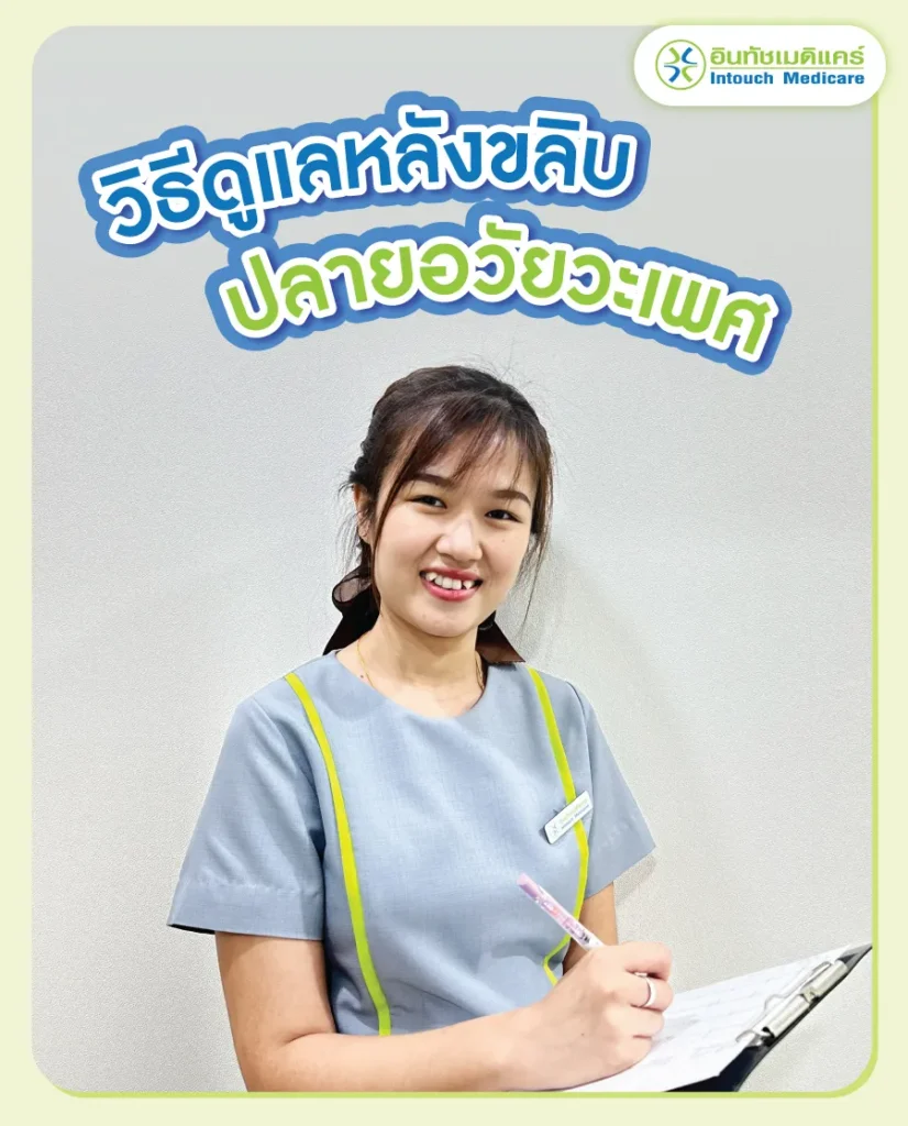 วิธีดูแลหลังขลิบปลายอวัยวะเพศ
