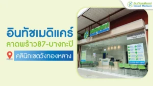 อินทัชเมดิแคร์สาขาลาดพร้าว 87-บางกะปิ