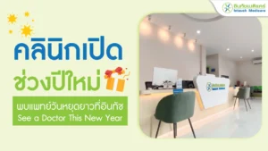 คลินิกเปิดปีใหม่ พบแพทย์ที่อินทัชเมดิแคร์ช่วงหยุดยาว หาหมอช่วงวันหยุด